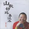 山歌好比春江水