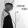 About 那時候的愛 Song