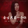 餘生只差一個你 (DJ何鵬版)