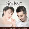 About 家的模樣 Song