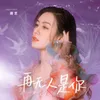 再無人是你（DJ阿遠版）