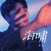 About 海嘯 Song