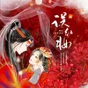 About 誤紅妝 Song