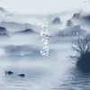 About 雲夢曲 Song
