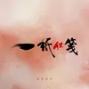 About 一紙紅箋 Song