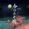 About 春江花月夜 Song