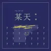 About 13月的某天 Song