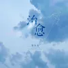 治癒