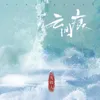 About 雲間痕 Song