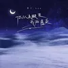 About 你從未顧及我的感受 Song