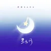 About 星與月 Song