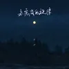 About 未完成的旋律 Song