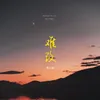 About 難改 Song