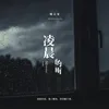 About 淩晨的雨 Song