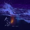 About 氣息 Song