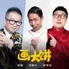 About 畫大餅 Song