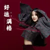 About 好運滿格 Song