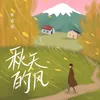 About 秋天的風 Song