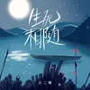 About 生死相隨 Song