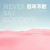 About 百年不散 Song