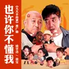 About 也許你不懂我 Song