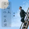 忘了你的柔情你的美 (曉凱 Remix)