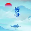 About 詩意千年 Song