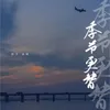 About 季節更替 Song