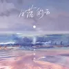 About 日落的雲 Song