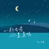 About 一起去看星星嗎 Song