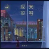 About 深夜來電 Song