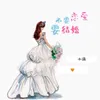 不要戀愛要結婚 (DJ名龍 Remix)