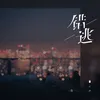 About 錯逃 Song