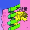 不聽話