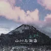 About 山川與湖海 Song