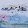 About 不歸客 Song