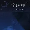 About 星星的笑臉 Song