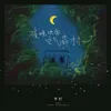 About 夜晚地面空氣樹林 Song