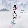 About 羨人間 Song