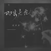 About 那束火光 Song