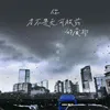 About 你才不是無藥可救的廢物 Song