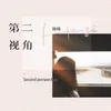 About 第二視角 Song