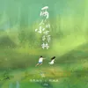 About 兩個人的小森林 Song