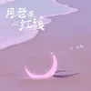 About 月老牽紅線 Song