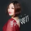 About 那時的我們 Song