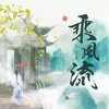 About 乘風流 Song