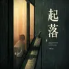 About 起落 Song