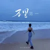 About 萬里無一 Song
