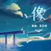 About 像 Song