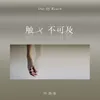 About 觸又不可及 Song